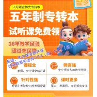 高職5年級但英語基礎(chǔ)弱五年制專轉(zhuǎn)本3門